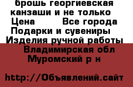 брошь георгиевская канзаши и не только › Цена ­ 50 - Все города Подарки и сувениры » Изделия ручной работы   . Владимирская обл.,Муромский р-н